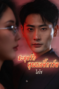 ดูหนังออนไลน์ ละครสั้นจีน สะดุดรักคุณบอดี้การ์ดไฮโซ(หัวใจบอดี้การ์ด)(พากย์ไทย)